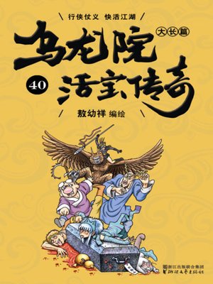 cover image of 乌龙院大长篇之活宝传奇40